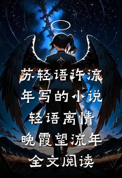 苏轻语许流年写的小说轻语离情，晚霞望流年全文阅读