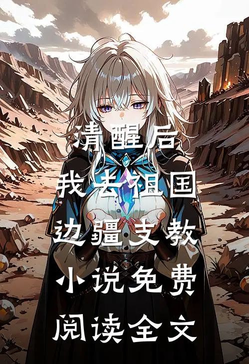 清醒后，我去祖国边疆支教小说免费阅读全文
