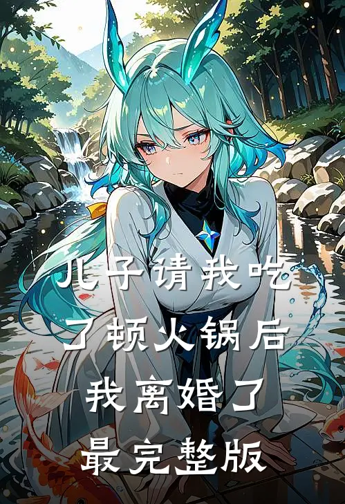 儿子请我吃了顿火锅后，我离婚了最完整版
