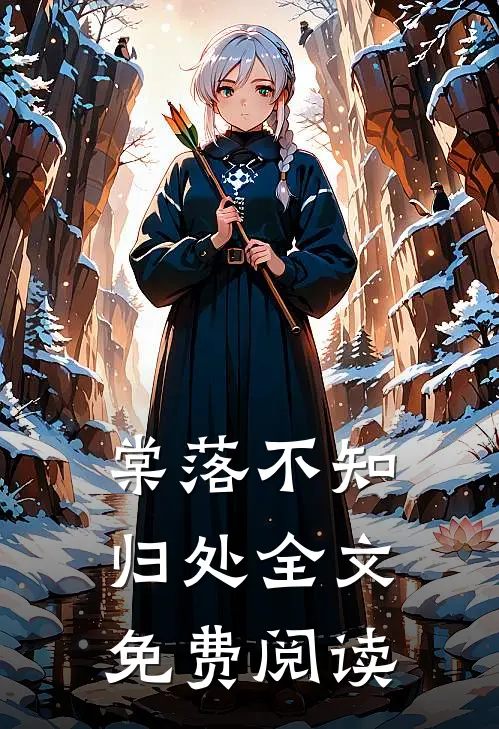 棠落不知归处全文免费阅读