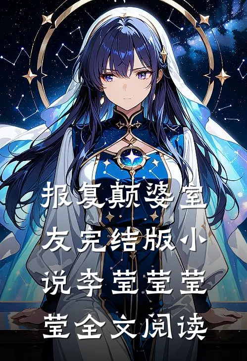 报复颠婆室友完结版小说_李莹莹莹莹全文阅读