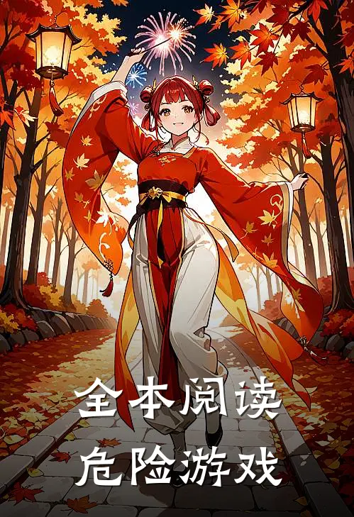 全本阅读危险游戏