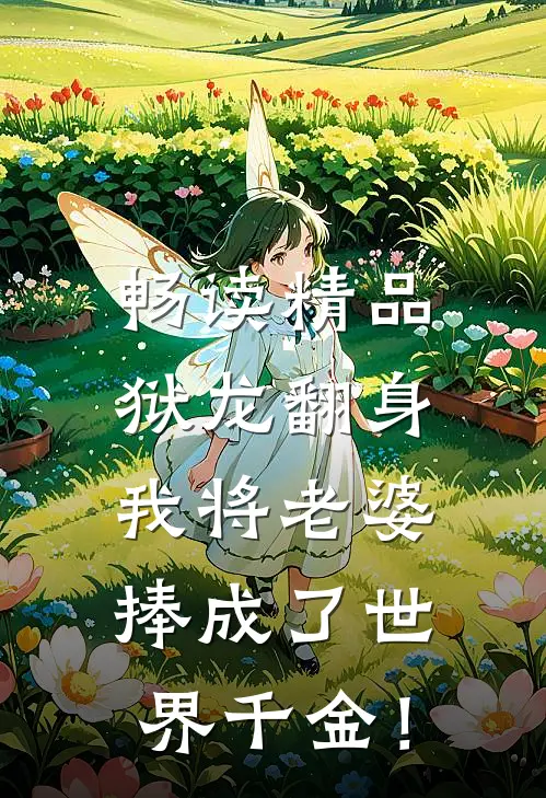 畅读精品狱龙翻身，我将老婆捧成了世界千金！