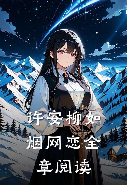 许安柳如烟网恋全章阅读