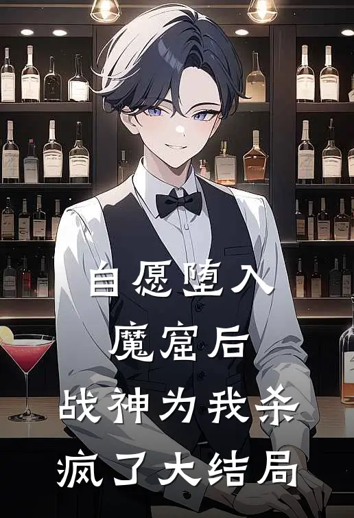 自愿堕入魔窟后，战神为我杀疯了大结局