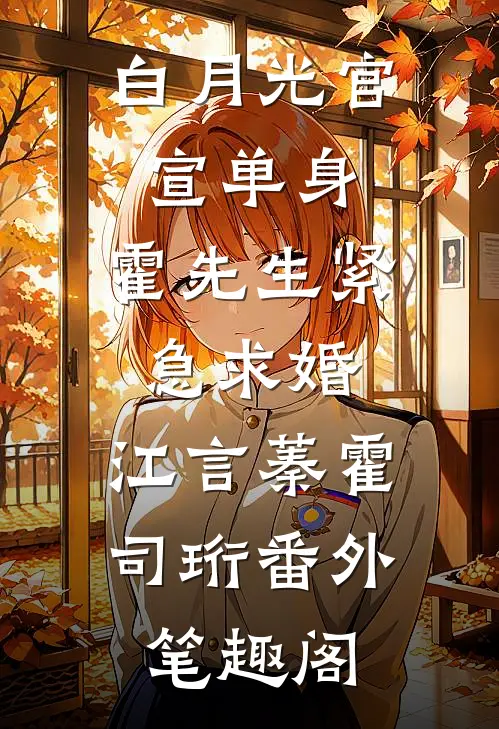 白月光官宣单身，霍先生紧急求婚：江言蓁霍司珩番外笔趣阁