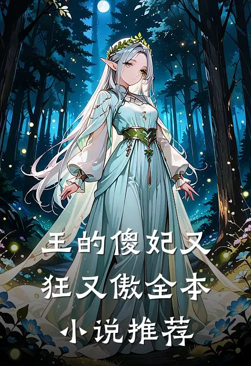 王的傻妃又狂又傲全本小说推荐