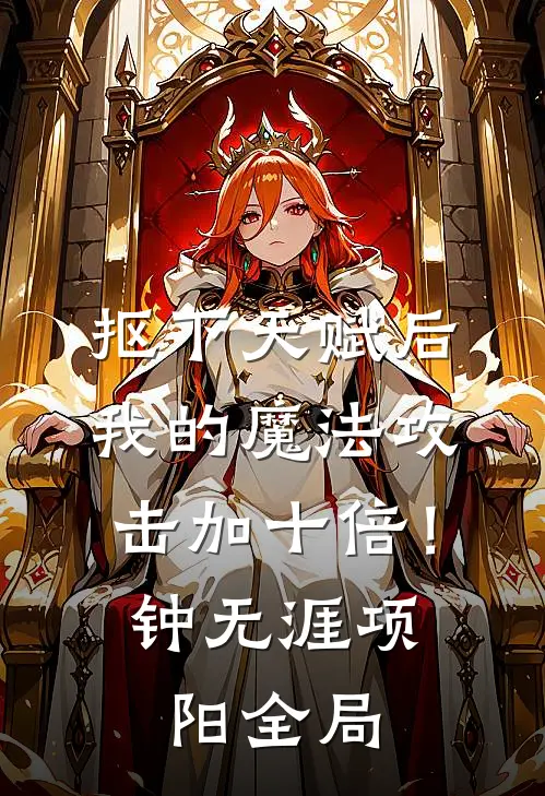 抠下天赋后，我的魔法攻击加十倍！钟无涯项阳全局