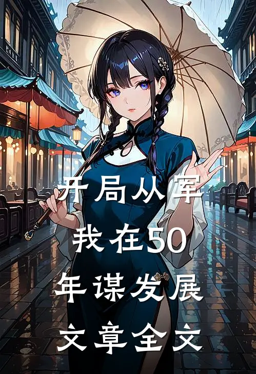 开局从军，我在50年谋发展文章全文