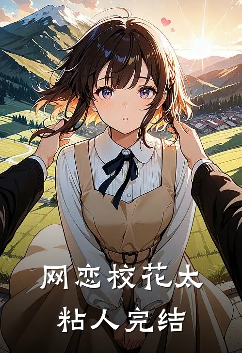网恋校花太粘人完结