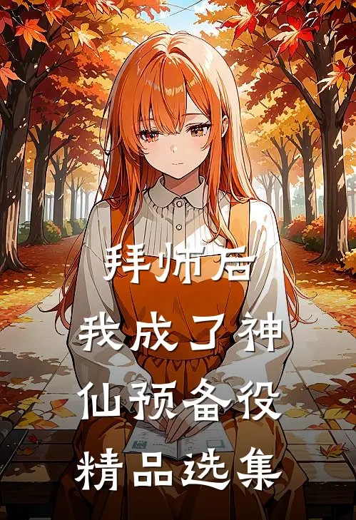 拜师后，我成了神仙预备役精品选集