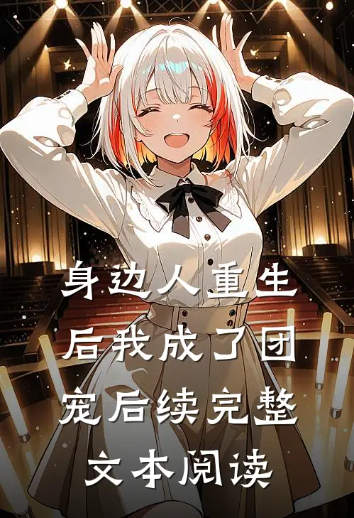身边人重生后我成了团宠后续完整文本阅读