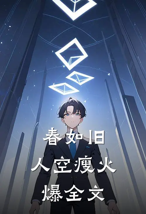 春如旧，人空瘦火爆全文