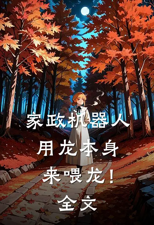 家政机器人，用龙本身来喂龙！全文