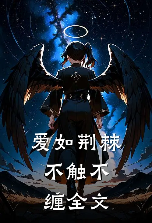 爱如荆棘，不触不缠全文
