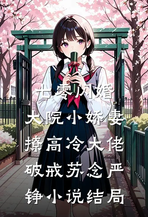 七零闪婚：大院小娇妻撩高冷大佬破戒苏念严铮小说结局