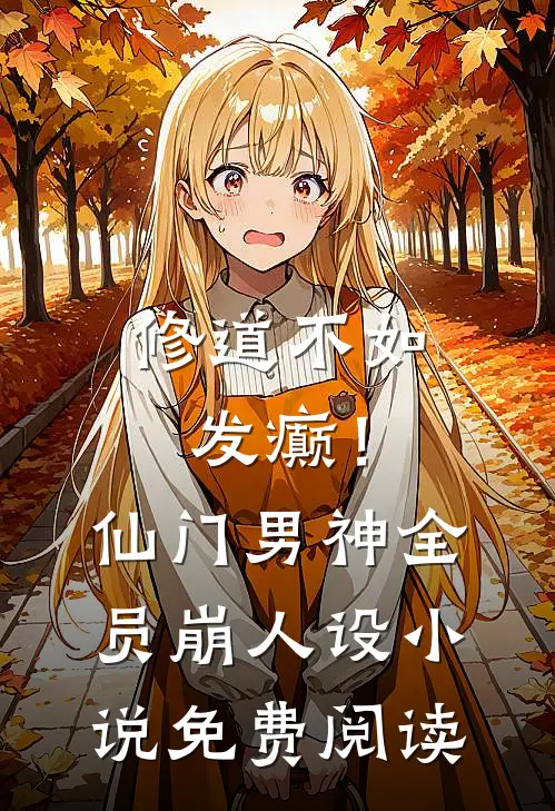 修道不如发癫！仙门男神全员崩人设小说免费阅读