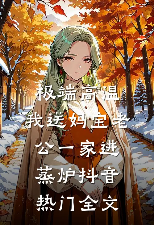 极端高温，我送妈宝老公一家进蒸炉抖音热门全文
