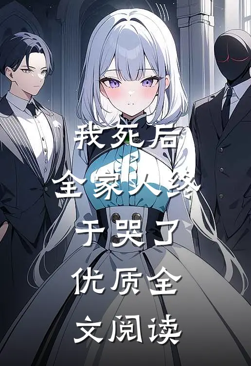 我死后，全家人终于哭了优质全文阅读