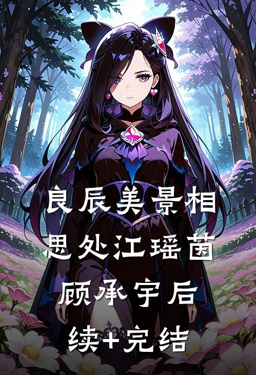 良辰美景相思处江瑶茵顾承宇后续+完结