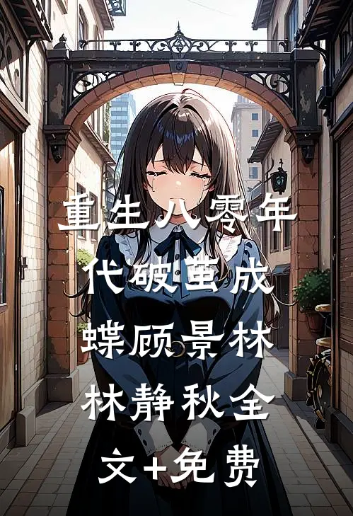 重生八零年代破茧成蝶顾景林林静秋全文+免费