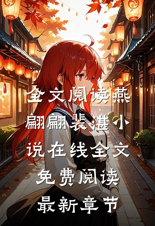 全文阅读燕翩翩裴湛小说在线全文免费阅读最新章节