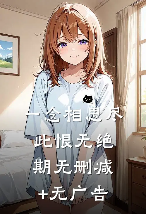 一念相思尽，此恨无绝期无删减+无广告