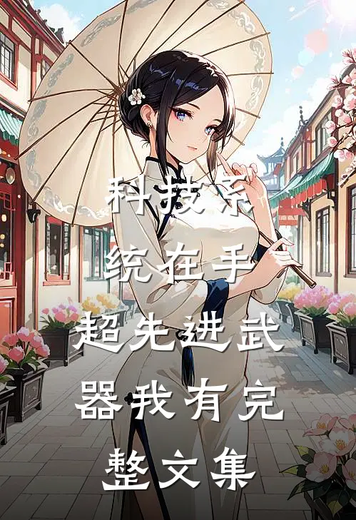 科技系统在手，超先进武器我有完整文集