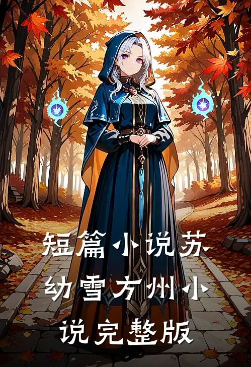 短篇小说苏幼雪方州小说完整版