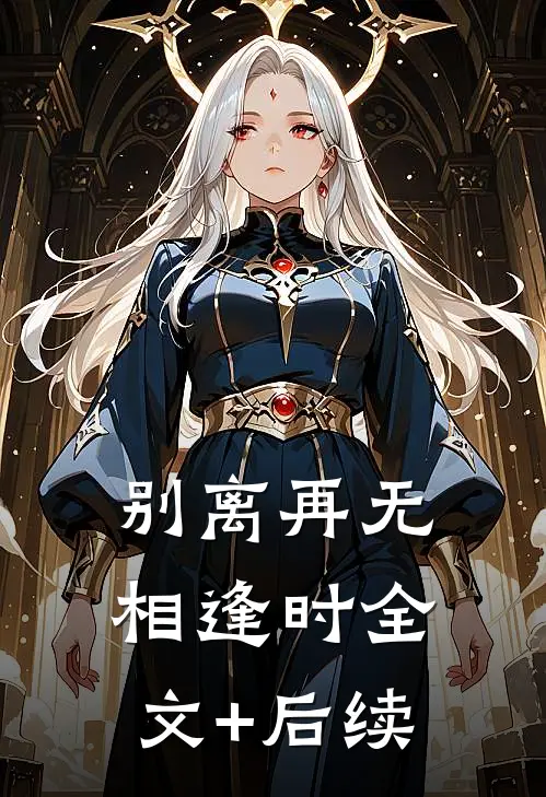 别离再无相逢时全文+后续