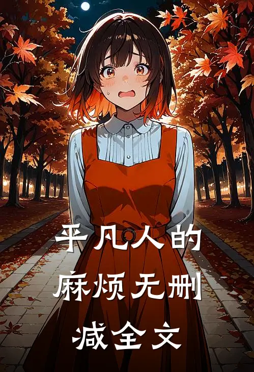 《平凡人的麻烦》无删减全文