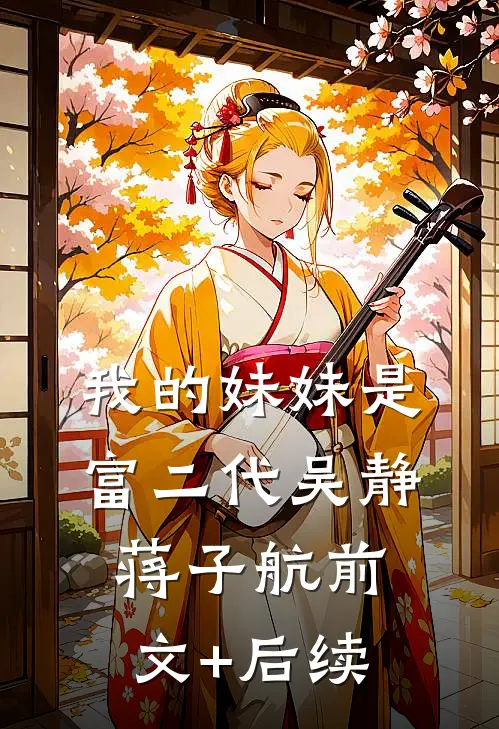 我的妹妹是富二代吴静蒋子航前文+后续