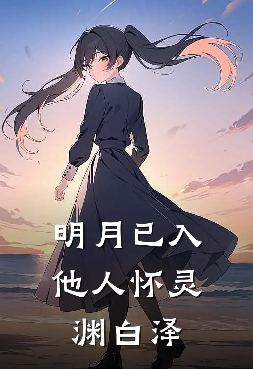 明月已入他人怀灵渊白泽