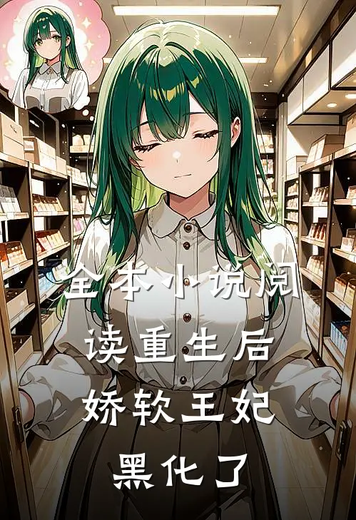 全本小说阅读重生后，娇软王妃黑化了