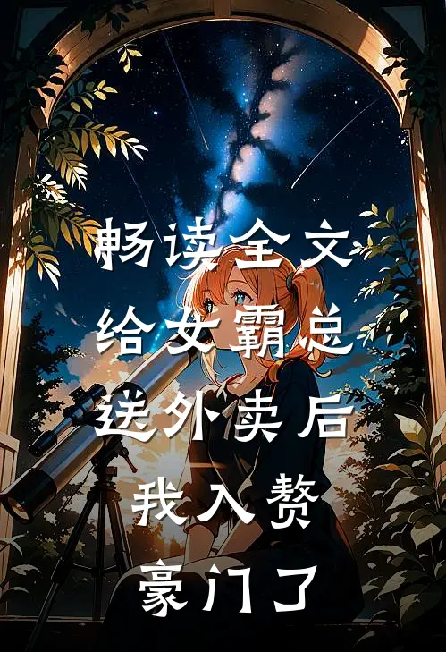 畅读全文给女霸总送外卖后，我入赘豪门了