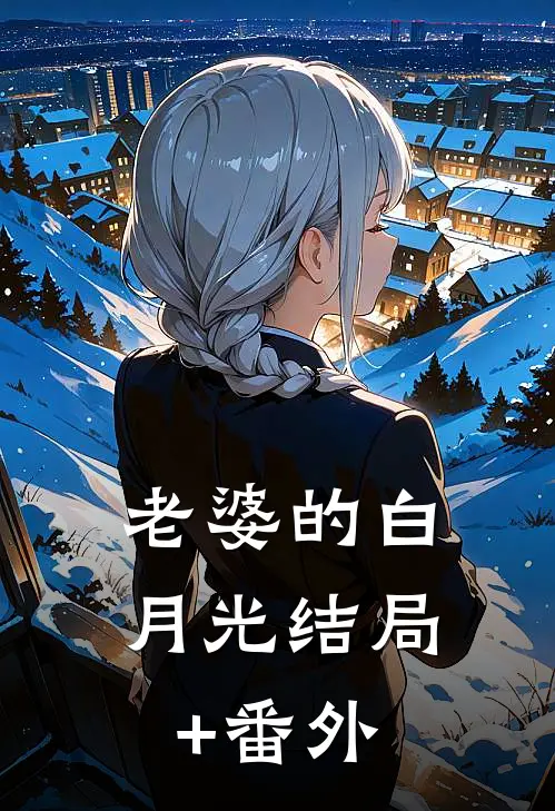 老婆的白月光结局+番外