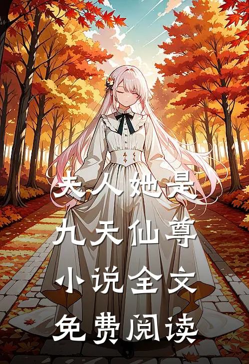 夫人她是九天仙尊小说全文免费阅读