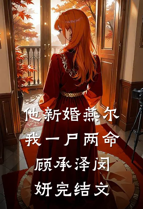 他新婚燕尔，我一尸两命顾承泽闵妍完结文