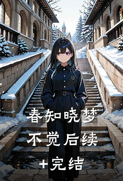 春知晓梦不觉后续+完结