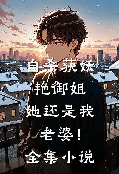 自杀获妖艳御姐，她还是我老婆！全集小说