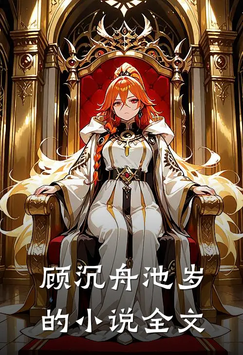 顾沉舟池岁的小说全文