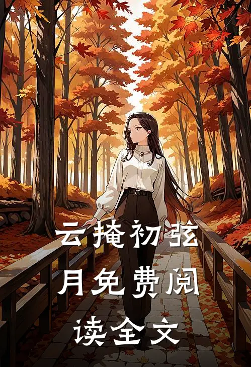 云掩初弦月免费阅读全文