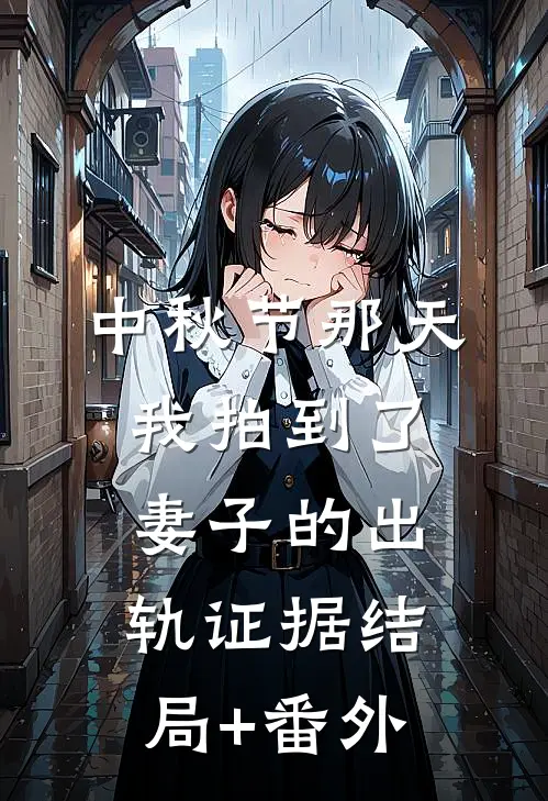 中秋节那天，我拍到了妻子的出轨证据结局+番外