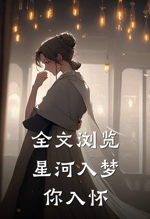 全文浏览星河入梦你入怀