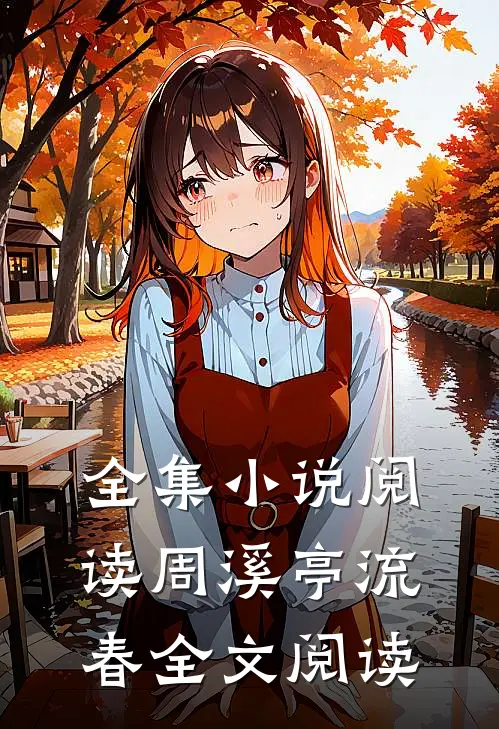 全集小说阅读周溪亭流春全文阅读