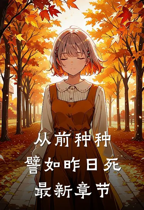 从前种种，譬如昨日死最新章节