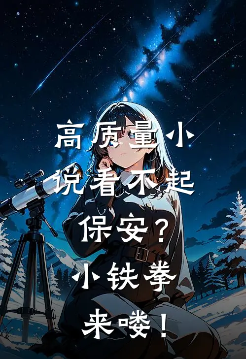 高质量小说看不起保安？小铁拳来喽！