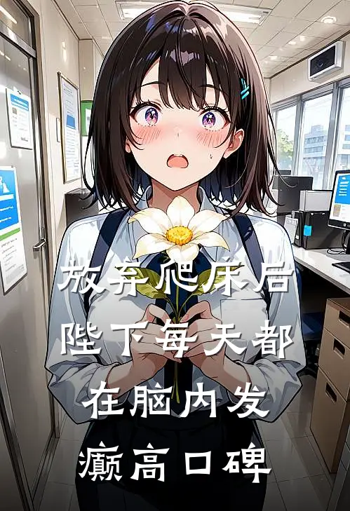 放弃爬床后，陛下每天都在脑内发癫高口碑