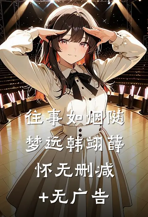 往事如烟随梦远韩翊薛怀无删减+无广告