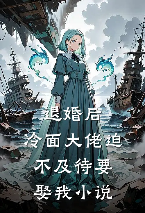 退婚后，冷面大佬迫不及待要娶我小说